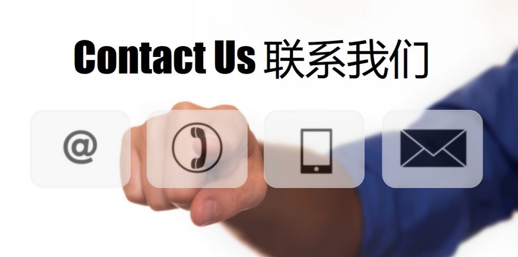 Contact Us 顶盛